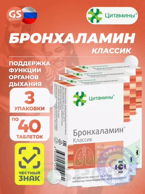  Цитамины Бронхаламин 3 x 40 таблеток