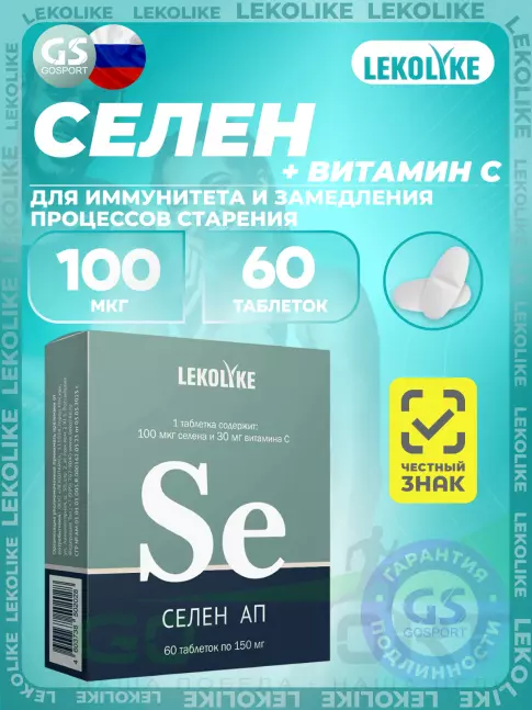  LEKOLIKE Селен 100 мкг 60 таблеток