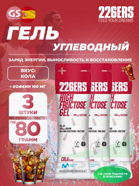 Гель питьевой 226ERS High Fructose Gel 250 mg + caffeine 100 mg 3 x 80 г, Кола