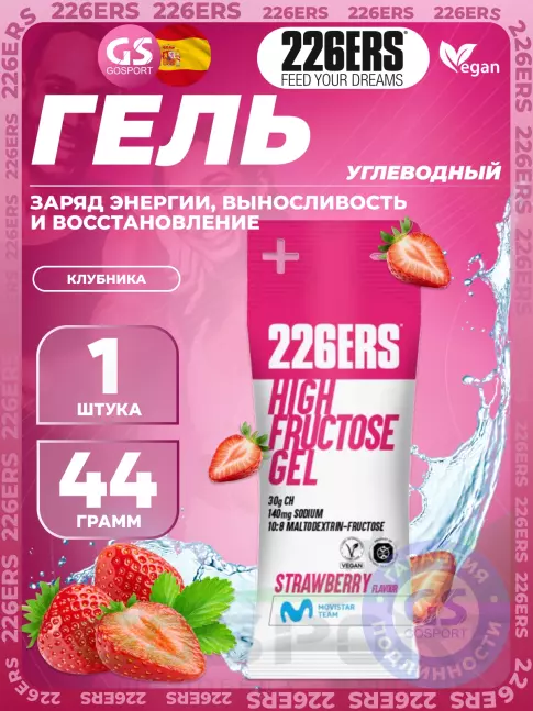 Гель питьевой 226ERS High Fructose Gel 140 mg 44 г, Клубника