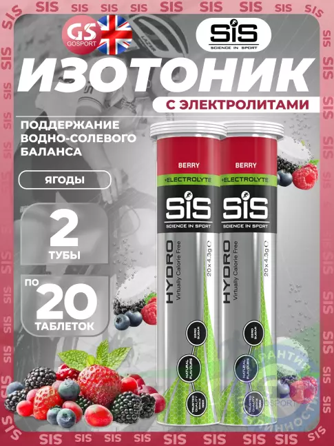 Изотоник SCIENCE IN SPORT (SiS) GO Hydro Tablet 2 x 20 таблеток, Ягоды