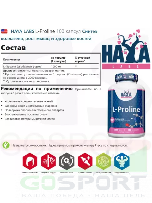  Haya Labs L-Proline 100 капсул