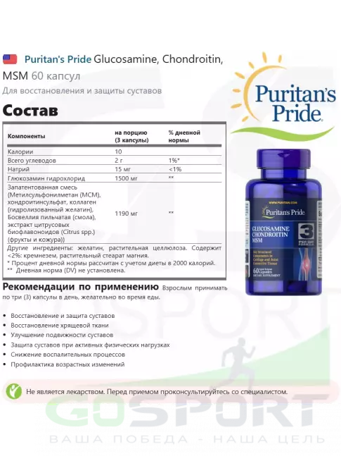 Комплекс хондропротекторов Puritan's Pride Glucosamine, Chondroitin, MSM 60 капсул