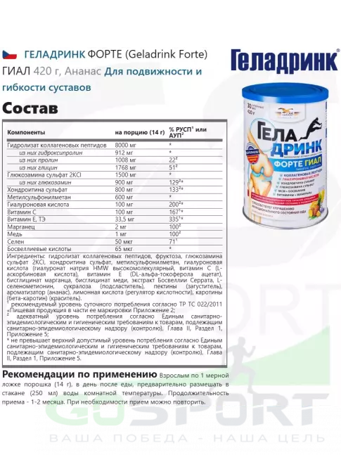 Комплекс хондропротекторов ГЕЛАДРИНК ФОРТЕ (Geladrink Forte) ГИАЛ 420 г, Ананас