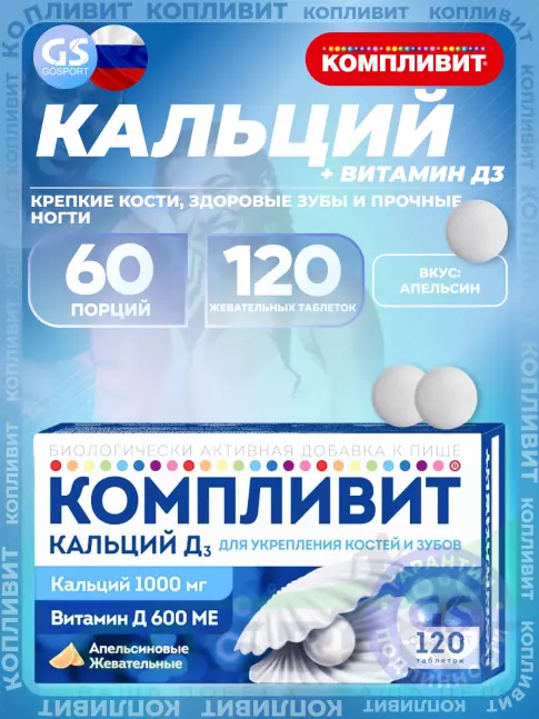  Компливит Кальций Д3 120 жевательных таблеток, Апельсин