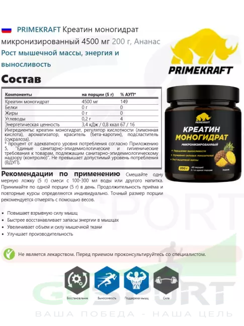 Креатин моногидрат PRIMEKRAFT Креатин моногидрат микронизированный 4500 мг 200 г, Ананас