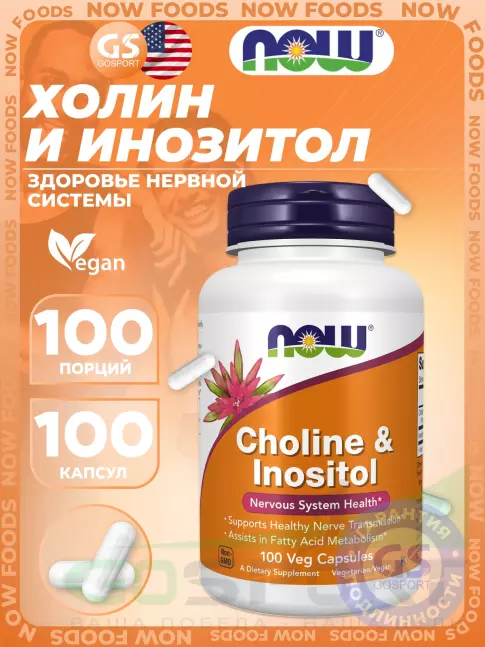 Витамины группы B NOW Foods Choline & Inositol 100 веган капсул Витамины группы B NOW Foods Choline & Inositol 100 веган капсул