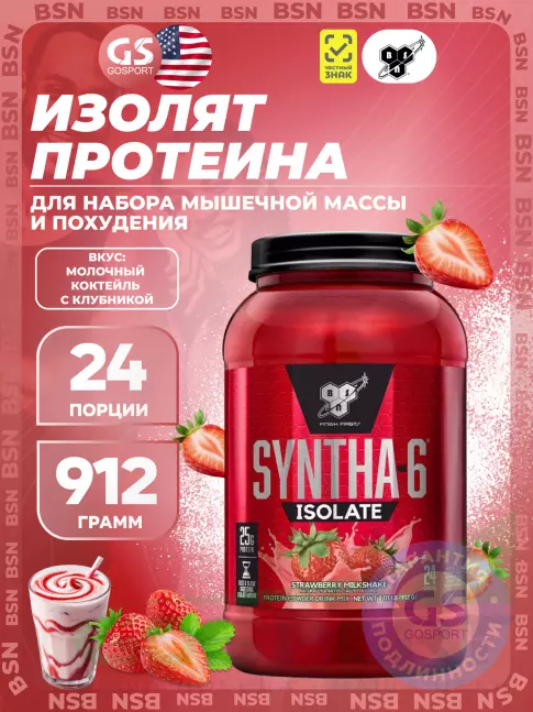 BSN SYNTHA-6 ISOLATE 912 г / 2.01 LB, Молочный коктейль с клубникой BSN SYNTHA-6 ISOLATE 912 г / 2.01 LB, Молочный коктейль с клубникой