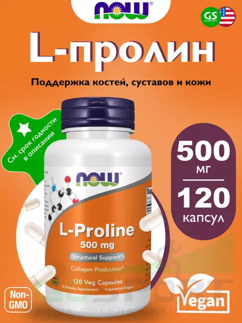  NOW FOODS L-Proline 500 mg 120 веган капсул