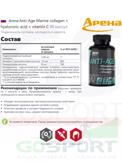  Arena Anti-Age Marine collagen + hyaluronic acid + vitamin C 90 капсул