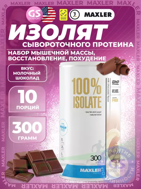  MAXLER 100% Isolate 300 г, Молочный шоколад