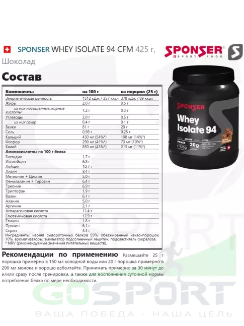 Изолят протеина SPONSER WHEY ISOLATE 94 CFM 425 г, Шоколад