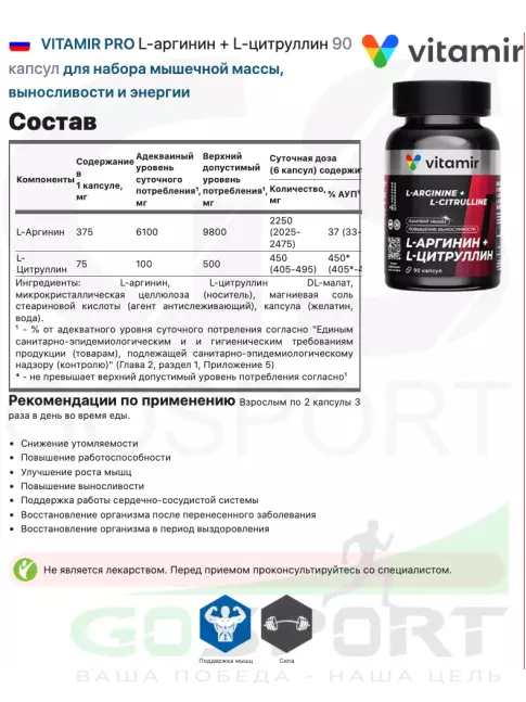 Аминокислоты VITAMIR PRO L-аргинин + L-цитруллин 90 капсул
