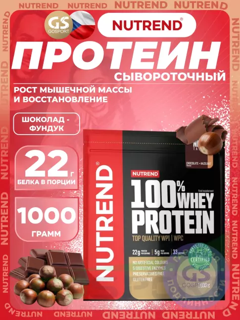Сывороточный протеин NUTREND 100% Whey Protein 1000 г, Шоколад - Фундук