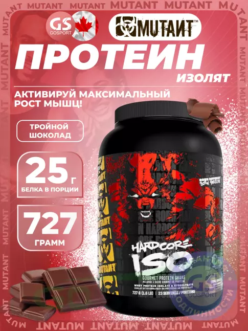 Изолят протеина Mutant Hardcore Iso 727 г, Тройной шоколад