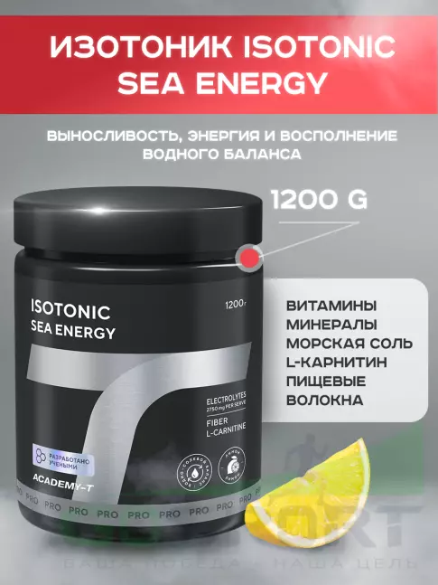 Изотоник АКАДЕМИЯ-Т ISOTONIC Sea Energy 1200 гр., Лимон