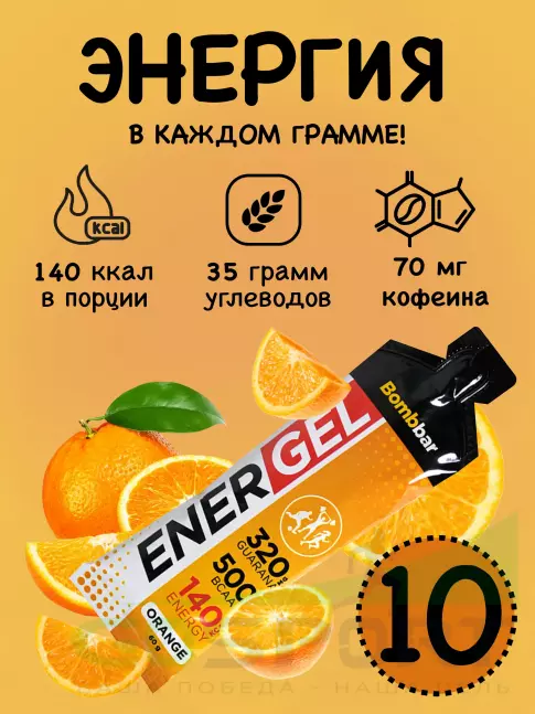 Гель питьевой BombBar EnerGel 10 х 60 г, Апельсин Гель питьевой BombBar EnerGel 10 х 60 г, Апельсин