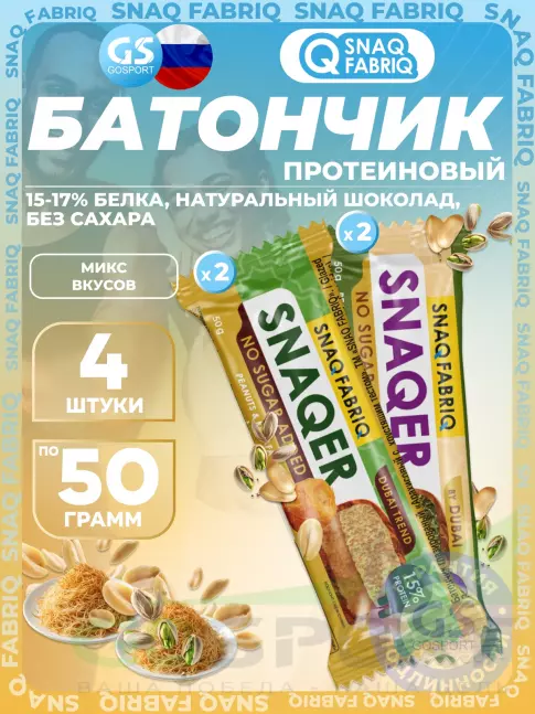 Протеиновый батончик SNAQ FABRIQ Snaqer 4 x 50 г, Микс 3