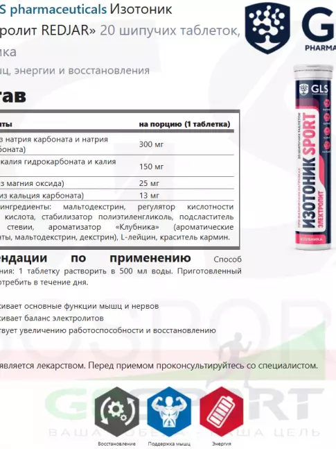 Изотоник GLS pharmaceuticals Изотоник «Электролит REDJAR» 20 шипучих таблеток, Клубника