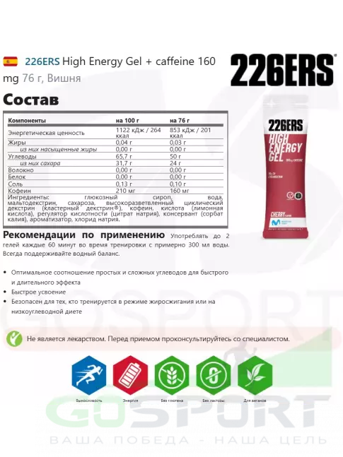 Гель питьевой 226ERS High Energy Gel + caffeine 160 mg 76 г, Вишня