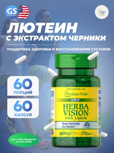  Puritan's Pride Herbavision with Lutein and Bilberry 60 капсул