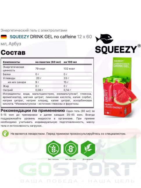 Гель питьевой SQUEEZY DRINK GEL no caffeine 12 x 60 мл, Арбуз