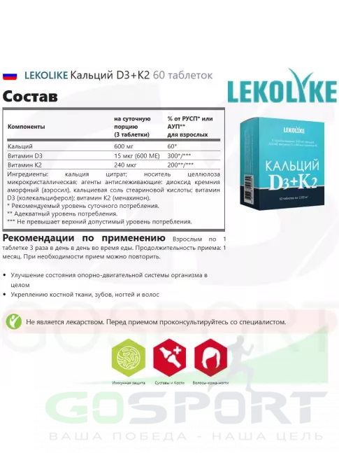  LEKOLIKE Кальций D3+K2 60 таблеток