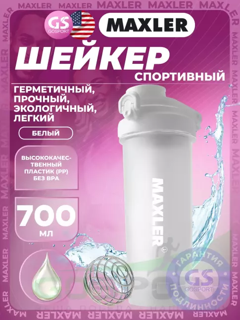 Шейкер 700 мл MAXLER Shaker Pro 700 мл, Белый