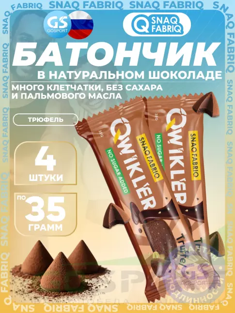 Протеиновый батончик SNAQ FABRIQ QWIKLER (Квиклер) без сахара 4 x 35 г, Трюфель