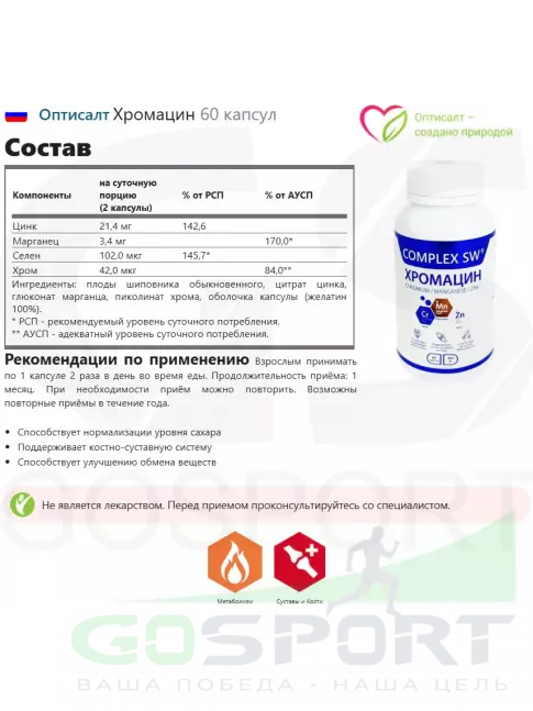  Оптисалт Хромацин 60 капсул