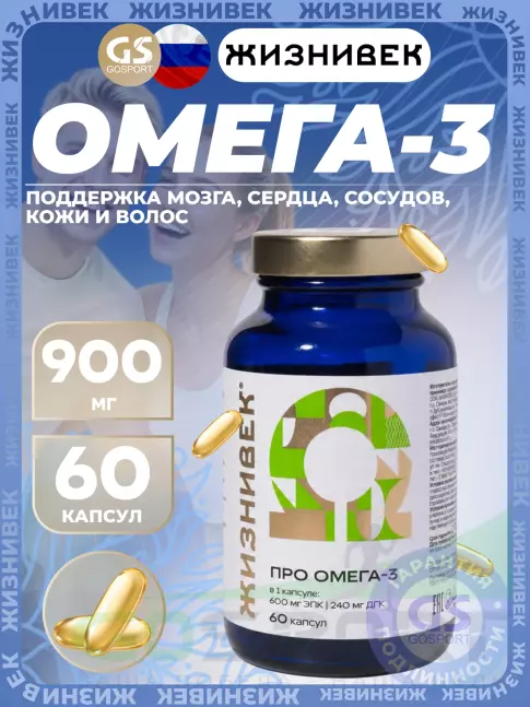 Омега-3 Жизнивек Про Омега-3 60 капсул