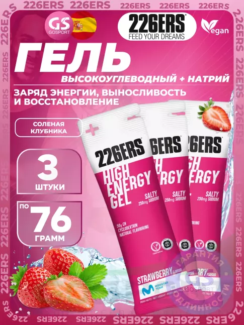 Гель питьевой 226ERS High Energy Gel + sodium 250 mg 3 x 76 г, Клубника Гель питьевой 226ERS High Energy Gel + sodium 250 mg 3 x 76 г, Клубника