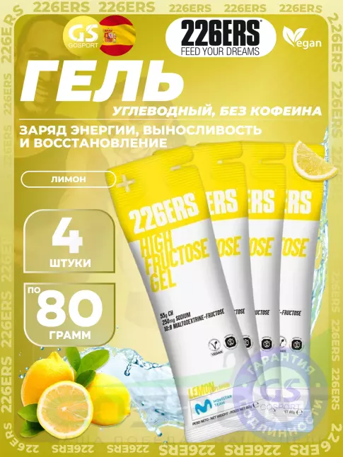 Гель питьевой 226ERS High Fructose Gel 250 mg 4 x 80 г, Лимон Гель питьевой 226ERS High Fructose Gel 250 mg 4 x 80 г, Лимон