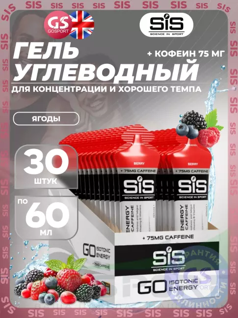 Гель питьевой SCIENCE IN SPORT (SiS) GO Energy 75 mg caffeine 30 x 60 мл, Ягоды Гель питьевой SCIENCE IN SPORT (SiS) GO Energy 75 mg caffeine 30 x 60 мл, Ягоды