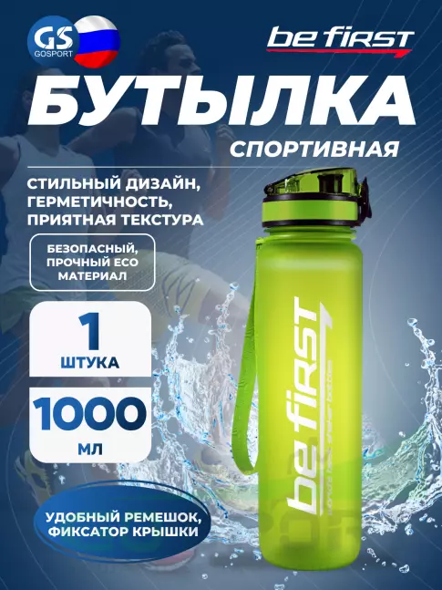  Be First Бутылка для воды 1000 мл ТРИТАН (BF13038) 1000 мл, Зеленый