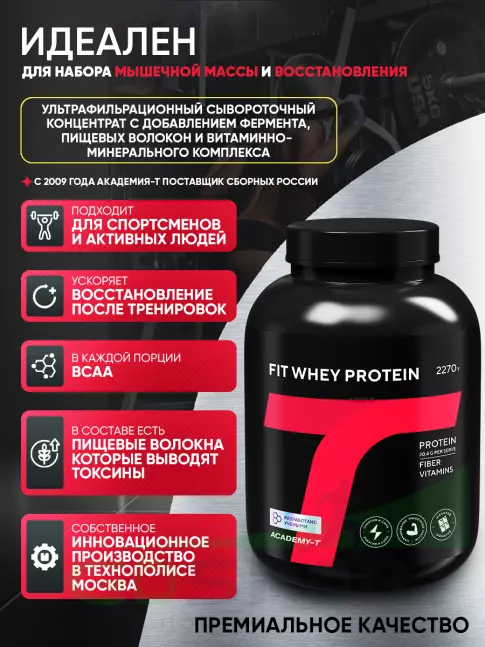 Сывороточный протеин Академия-Т Fit Whey Protein 2270 г, Шоколад