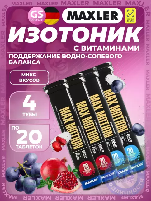 Изотоник MAXLER Max Motion Effervescent 4х20 шипучих таблеток, Микс 2