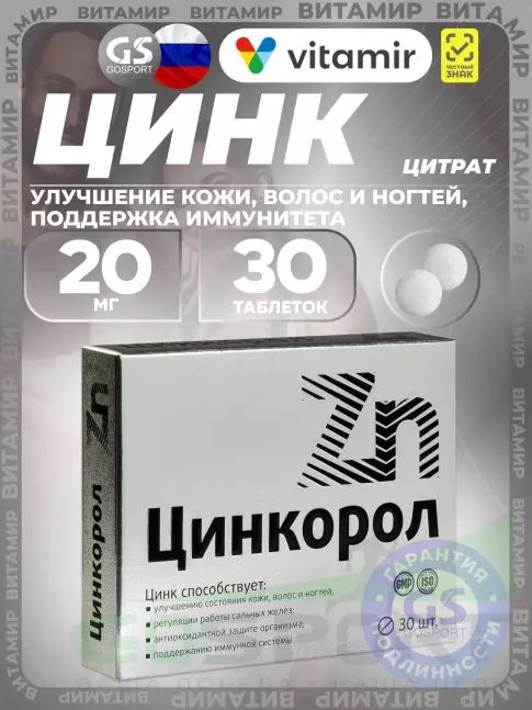 Цинк ВИТАМИР Цинкорол 20 мг 30 таблеток