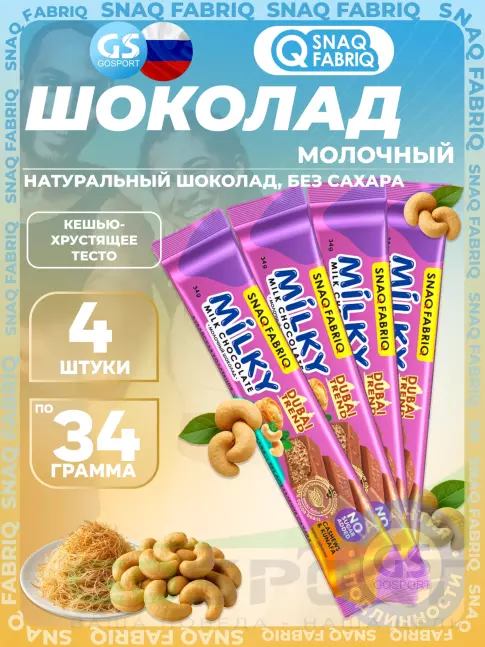 Диетический продукт SNAQ FABRIQ Milky 4 x 34 г, Кешью-хрустящее тесто