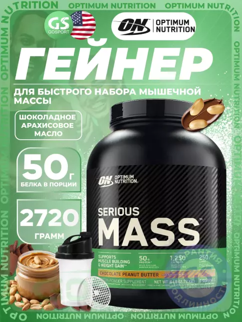 Гейнер Optimum Nutrition Serious Mass 2720 г + шейкер, Шоколадное арахисовое масло Гейнер Optimum Nutrition Serious Mass 2720 г + шейкер, Шоколадное арахисовое масло