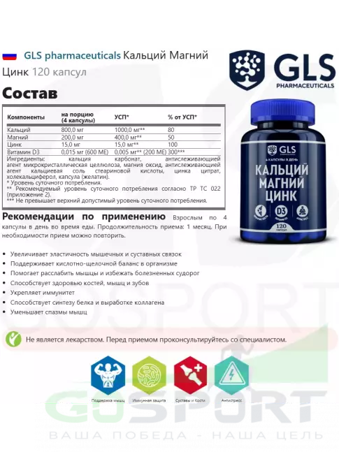 GLS pharmaceuticals Кальций Магний Цинк 120 капсул