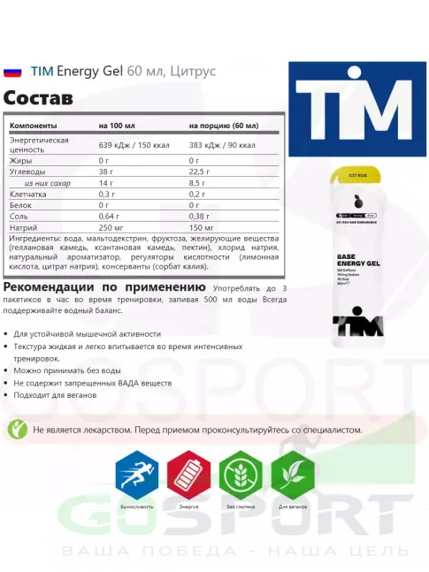 Энергетический гель питьевой TIM Energy Gel 60 мл, Цитрус