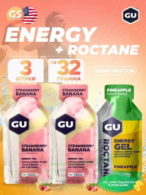 Энергетический гель питьевой GU ENERGY GU Original Energy Gel no caffeine 3 x 32 г, Микс