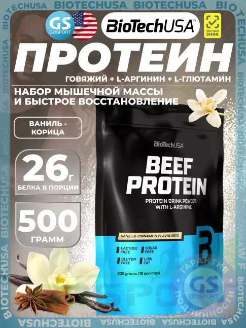 Говяжий протеин BioTechUSA Beef Protein 500 г, Ваниль-Корица