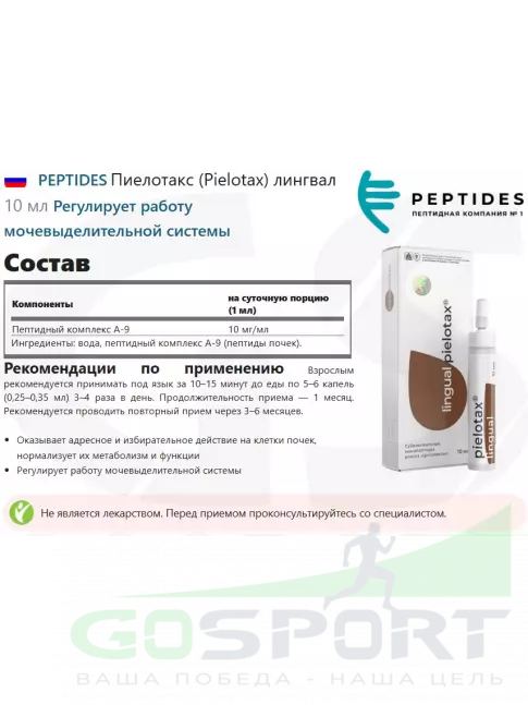 Пептиды Хавинсона PEPTIDES Пиелотакс (Pielotax) лингвал 10 мл