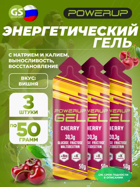 Гель питьевой POWERUP GEL +Na +K 3 x 50 г, Вишня