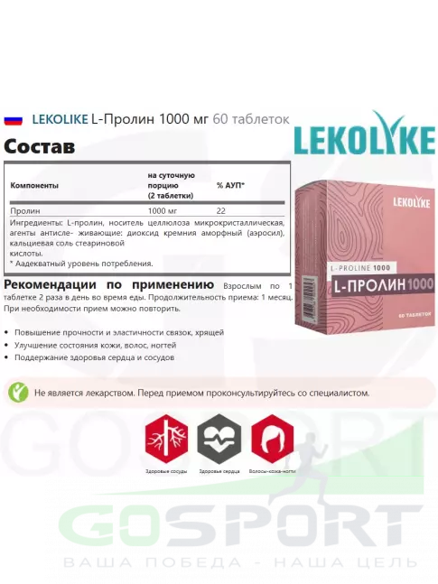  LEKOLIKE L-Пролин 1000 мг 60 таблеток