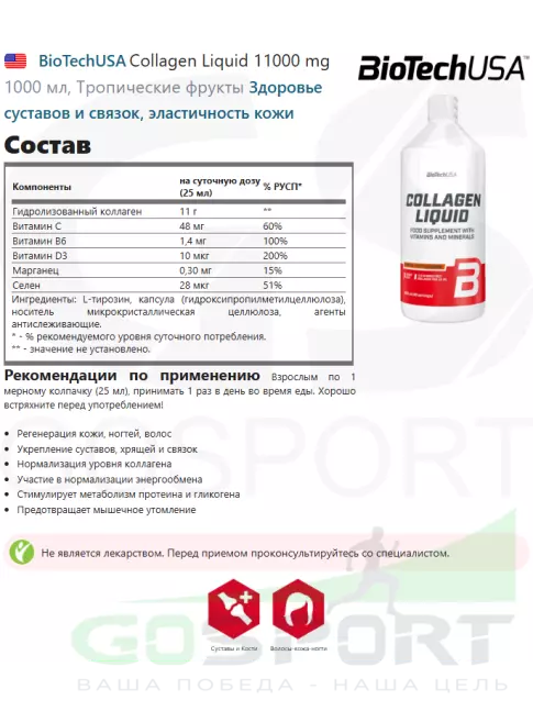 Коллаген жидкий BioTechUSA Collagen Liquid 11000 mg 1000 мл, Тропические фрукты Коллаген жидкий BioTechUSA Collagen Liquid 11000 mg 1000 мл, Тропические фрукты