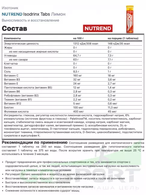 Изотоник NUTREND Isodrinx Tabs 1 туба, Лимон