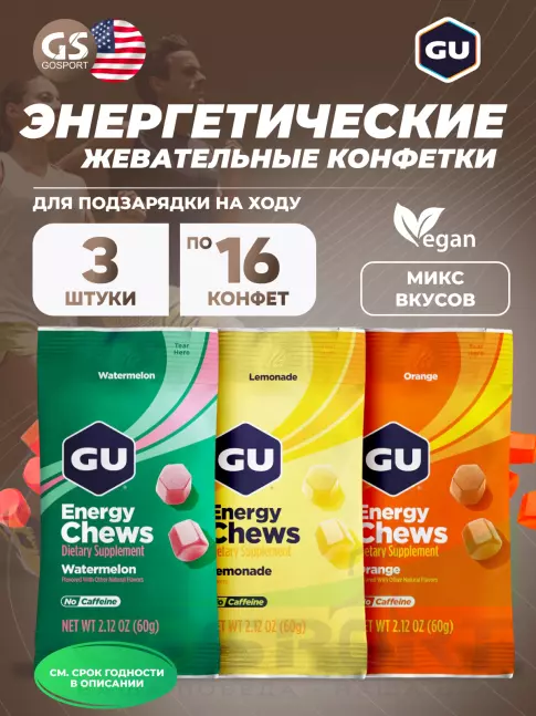  GU ENERGY Мармеладки GU Energy Chews 3 x 60 г, Микс